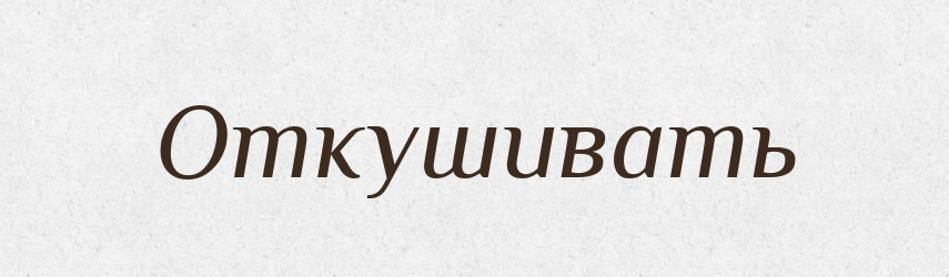 Откушивать — Російсько-український академічний словник (А–П)