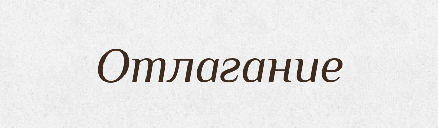 Отлагание — Російсько-український академічний словник (А–П)