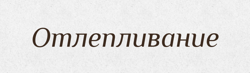 Отлепливание — Російсько-український академічний словник (А–П)