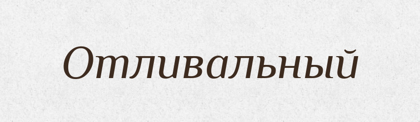 Отливальный — Російсько-український академічний словник (А–П)