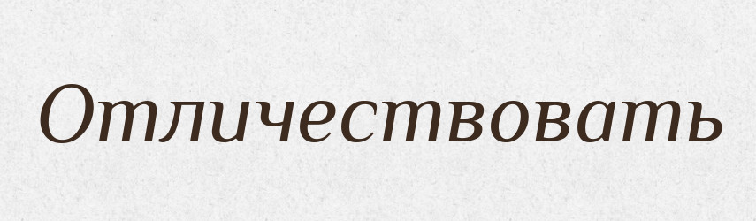 Отличествовать — Російсько-український академічний словник (А–П)