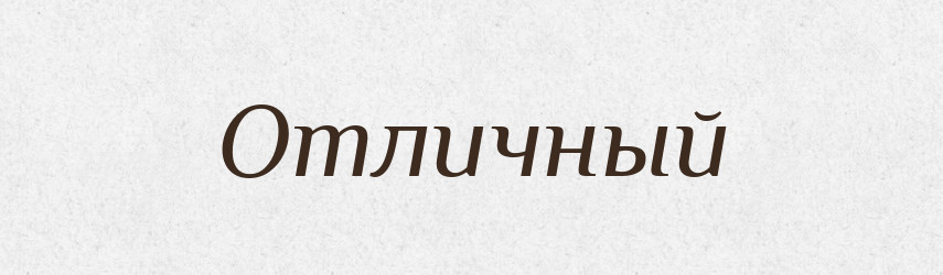 Отличный — Російсько-український академічний словник (А–П)
