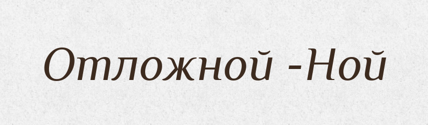 Отложной -Ной — Російсько-український академічний словник (А–П)