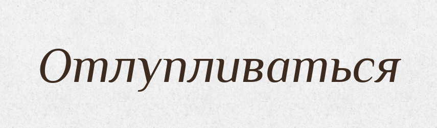 Отлупливаться — Російсько-український академічний словник (А–П)