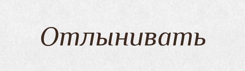 Отлынивать — Російсько-український академічний словник (А–П)