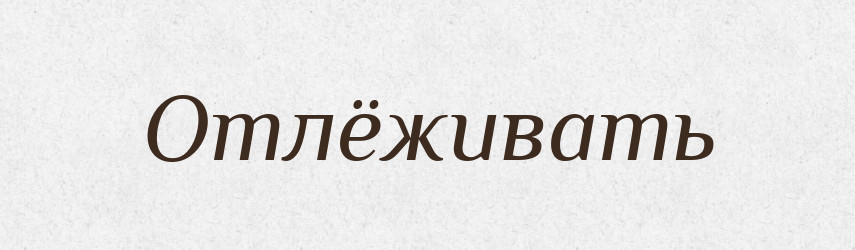 Отлёживать — Російсько-український академічний словник (А–П)