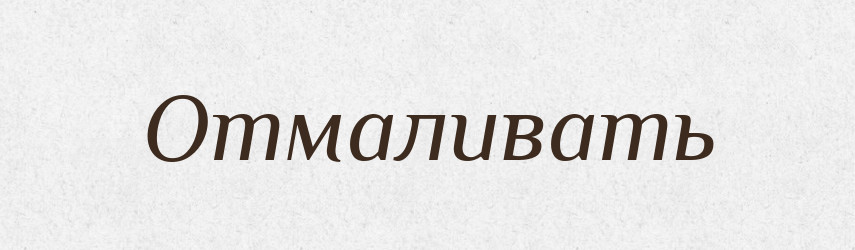 Отмаливать — Російсько-український академічний словник (А–П)