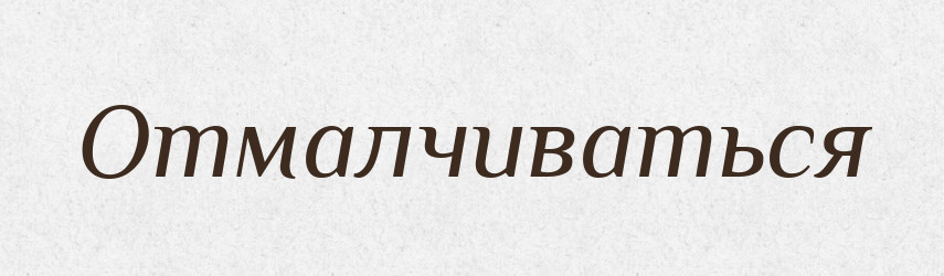 Отмалчиваться — Російсько-український академічний словник (А–П)