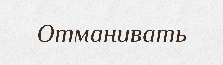 Отманивать — Російсько-український академічний словник (А–П)