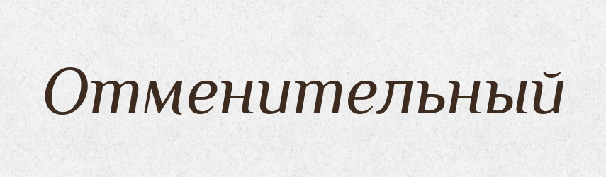 Отменительный — Російсько-український академічний словник (А–П)