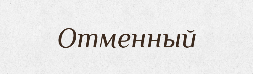 Отменный — Російсько-український академічний словник (А–П)