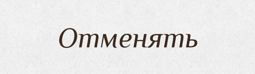 Отменять — Російсько-український академічний словник (А–П)
