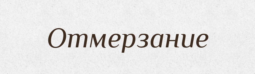 Отмерзание — Російсько-український академічний словник (А–П)
