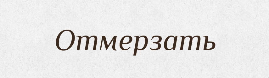 Отмерзать — Російсько-український академічний словник (А–П)