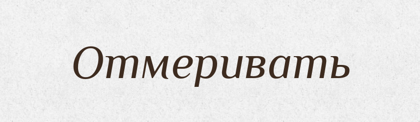 Отмеривать — Російсько-український академічний словник (А–П)