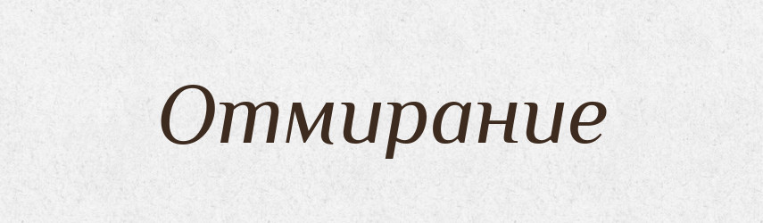 Отмирание — Російсько-український академічний словник (А–П)