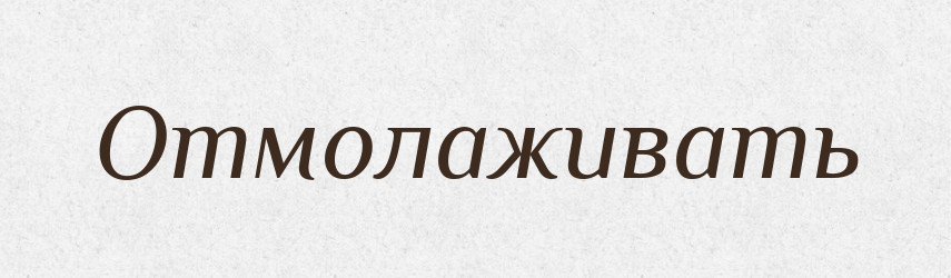 Отмолаживать — Російсько-український академічний словник (А–П)