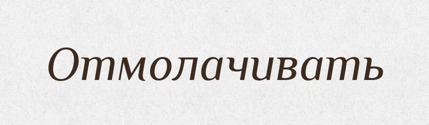 Отмолачивать — Російсько-український академічний словник (А–П)
