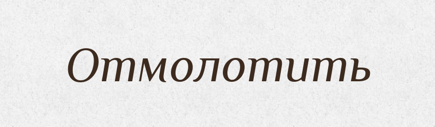 Отмолотить — Російсько-український академічний словник (А–П)
