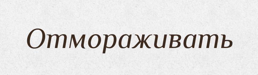Отмораживать — Російсько-український академічний словник (А–П)