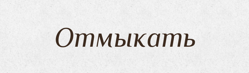 Отмыкать — Російсько-український академічний словник (А–П)