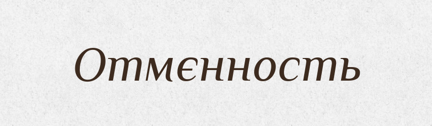 Отмєнность — Російсько-український академічний словник (А–П)