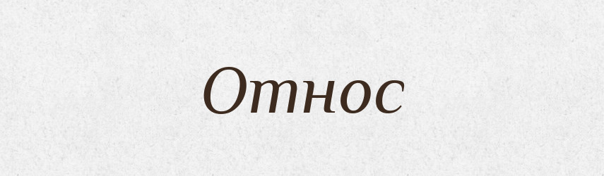 Относ — Російсько-український академічний словник (А–П)