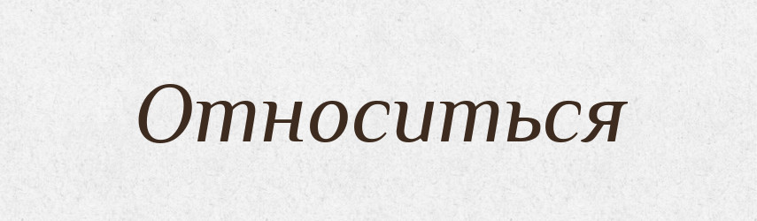 Относиться — Російсько-український академічний словник (А–П)