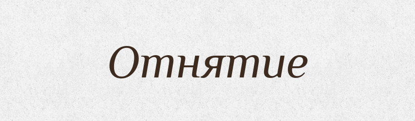 Отнятие — Російсько-український академічний словник (А–П)