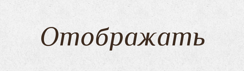 Отображать — Російсько-український академічний словник (А–П)