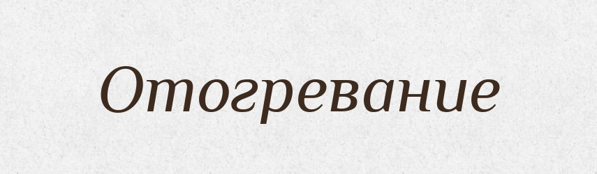 Отогревание — Російсько-український академічний словник (А–П)