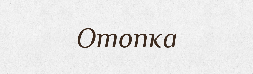Отопка — Російсько-український академічний словник (А–П)