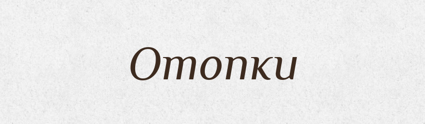 Отопки — Російсько-український академічний словник (А–П)