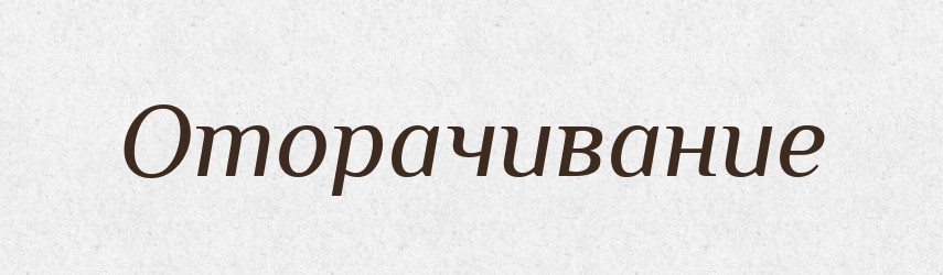 Оторачивание — Російсько-український академічний словник (А–П)