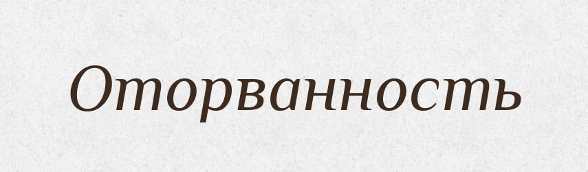 Оторванность — Російсько-український академічний словник (А–П)