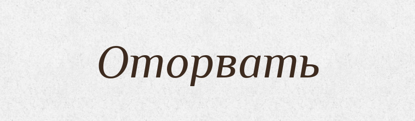Оторвать — Російсько-український академічний словник (А–П)
