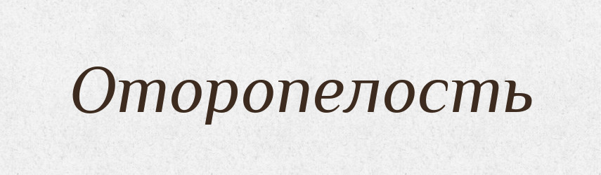 Оторопелость — Російсько-український академічний словник (А–П)