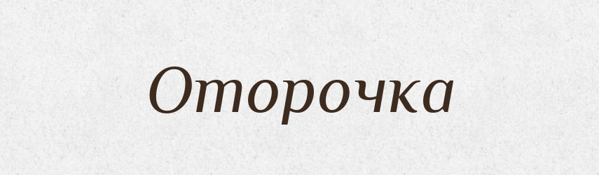 Оторочка — Російсько-український академічний словник (А–П)
