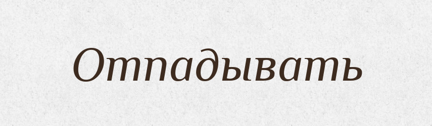 Отпадывать — Російсько-український академічний словник (А–П)