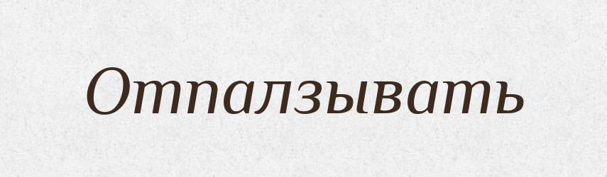 Отпалзывать — Російсько-український академічний словник (А–П)