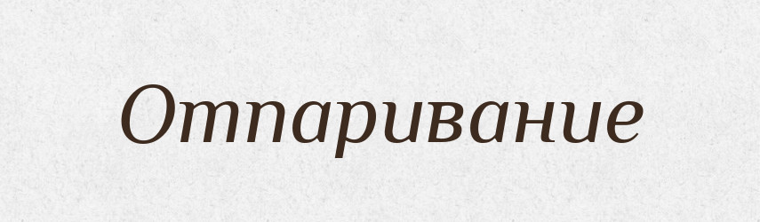Отпаривание — Російсько-український академічний словник (А–П)