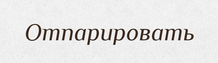 Отпарировать — Російсько-український академічний словник (А–П)