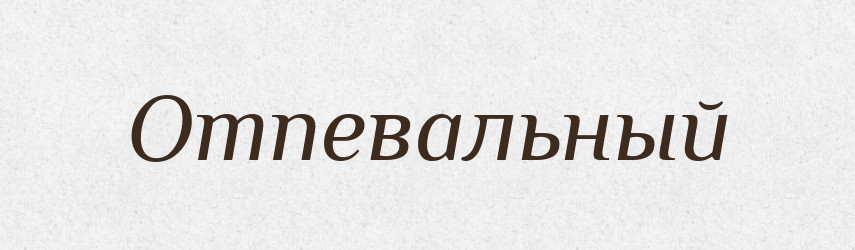 Отпевальный — Російсько-український академічний словник (А–П)