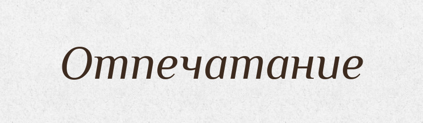 Отпечатание — Російсько-український академічний словник (А–П)