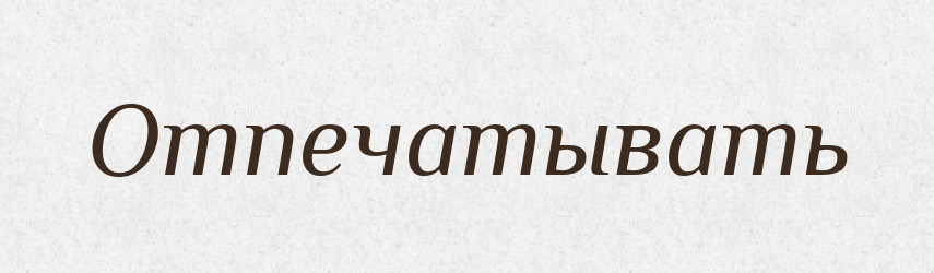 Отпечатывать — Російсько-український академічний словник (А–П)