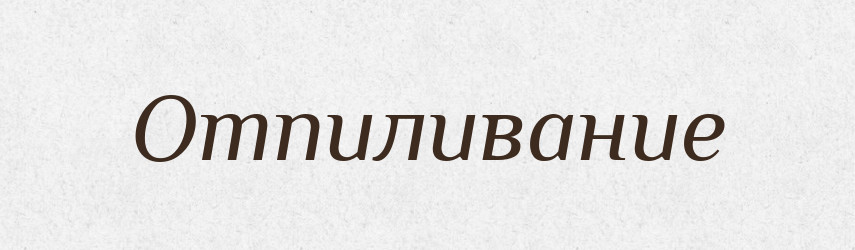 Отпиливание — Російсько-український академічний словник (А–П)