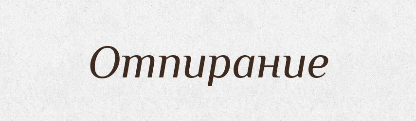 Отпирание — Російсько-український академічний словник (А–П)