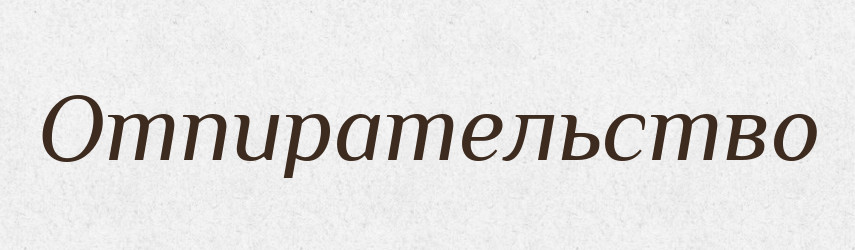 Отпирательство — Російсько-український академічний словник (А–П)
