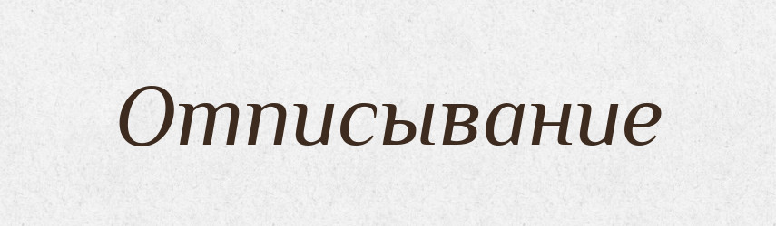 Отписывание — Російсько-український академічний словник (А–П)