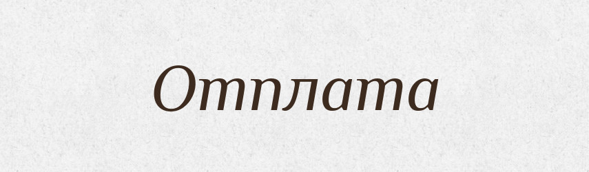 Отплата — Російсько-український академічний словник (А–П)